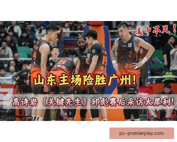 山东险胜广州三喜一忧奇兵觉醒