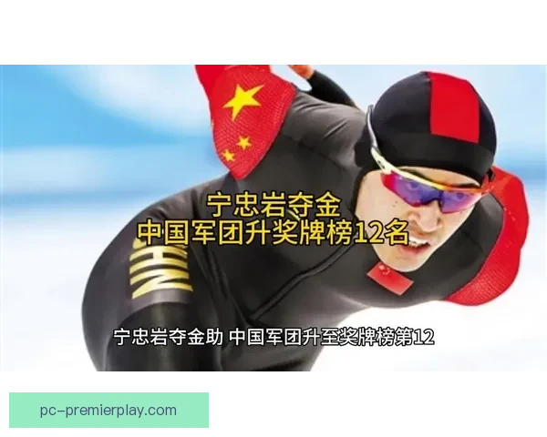 九枚奖牌助中国升至第十四位